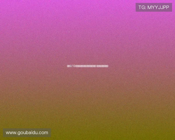 申花U19张立奥：拜仁世界队个人能力强 我们依靠默契取胜